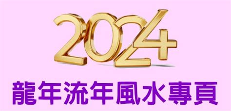 流年風水|2024龍年 流年風水專頁